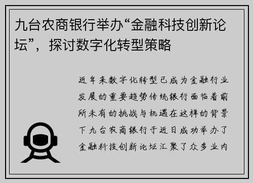 九台农商银行举办“金融科技创新论坛”，探讨数字化转型策略