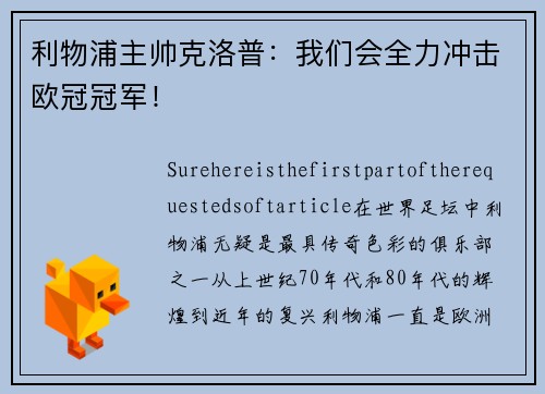 利物浦主帅克洛普：我们会全力冲击欧冠冠军！