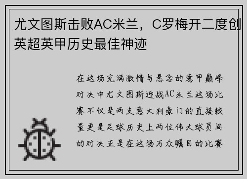 尤文图斯击败AC米兰，C罗梅开二度创英超英甲历史最佳神迹