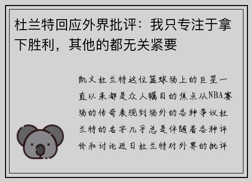 杜兰特回应外界批评：我只专注于拿下胜利，其他的都无关紧要
