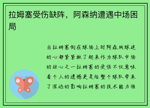 拉姆塞受伤缺阵，阿森纳遭遇中场困局