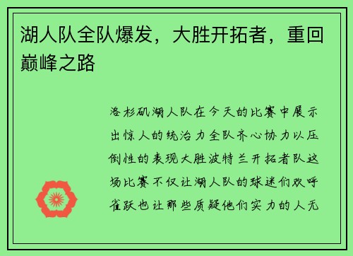 湖人队全队爆发，大胜开拓者，重回巅峰之路