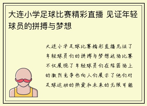 大连小学足球比赛精彩直播 见证年轻球员的拼搏与梦想