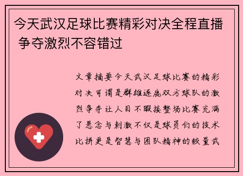 今天武汉足球比赛精彩对决全程直播 争夺激烈不容错过