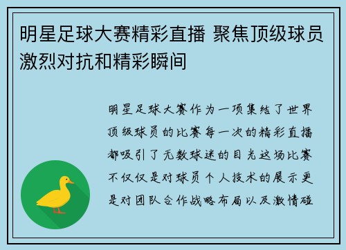 明星足球大赛精彩直播 聚焦顶级球员激烈对抗和精彩瞬间