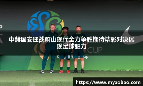 美嘉体育中赫国安迎战蔚山现代全力争胜期待精彩对决展现足球魅力