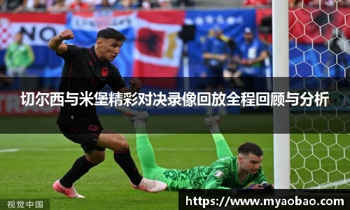 美嘉体育切尔西与米堡精彩对决录像回放全程回顾与分析