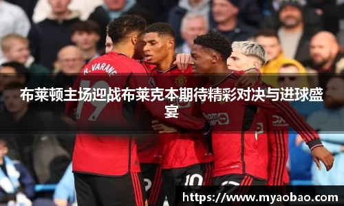 美嘉体育布莱顿主场迎战布莱克本期待精彩对决与进球盛宴