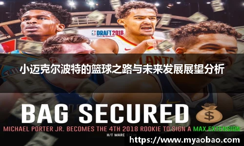 美嘉体育小迈克尔波特的篮球之路与未来发展展望分析